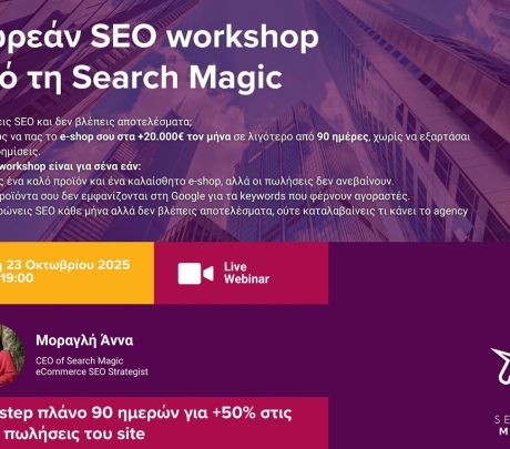 H Search Magic διοργανώνει δωρεάν online SEO workshop